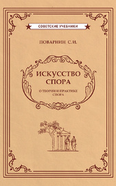 Искусство спора (Сергей Поварнин)