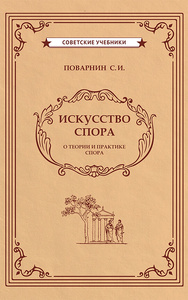 Искусство спора (Сергей Поварнин)