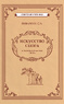 Искусство спора (Сергей Поварнин)