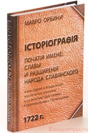 Историография (Мавро Орбини)