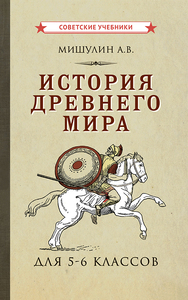 История древнего мира. Учебник для 5-6 классов [1952] (Александр Мишулин)