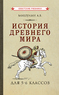 История древнего мира. Учебник для 5-6 классов [1952] (Александр Мишулин)