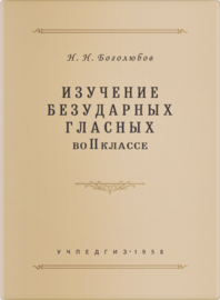 Изучение безударных гласных во 2 классе (Николай Боголюбов)