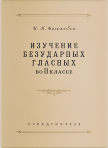 Изучение безударных гласных во 2 классе (Николай Боголюбов)