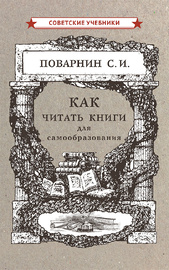 Как читать книги для самообразования (Сергей Поварнин)