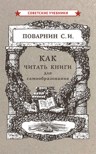 Как читать книги для самообразования (Сергей Поварнин)