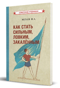 Как стать сильным, ловким, закалённым [1956] (Юрий Метаев)