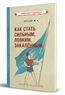 Как стать сильным, ловким, закалённым [1956] (Юрий Метаев)