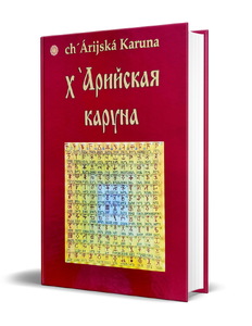 х'Арийская Каруна