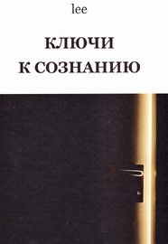 Ключи к сознанию (Lee)