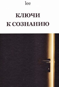 Ключи к сознанию (Lee)