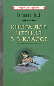 Книга для чтения в 3 классе [1955] (Мария Каганова)