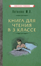 Книга для чтения в 3 классе [1955] (Мария Каганова)