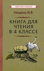 Книга для чтения в 4 классе [1957] (Михаил Гнездилов)