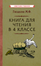 Книга для чтения в 4 классе [1957] (Михаил Гнездилов)