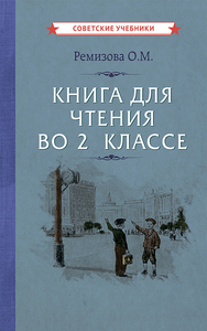 Книга для чтения во 2 классе [1954] (Ольга Ремизова)