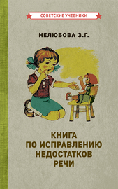 Книга по исправлению недостатков речи [1938] (Нелюбова З.Г.)