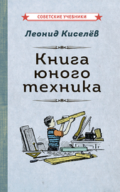 Книга юного техника [1948] (Леонид Киселёв)