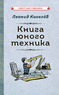 Книга юного техника [1948] (Леонид Киселёв)