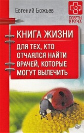 Книга жизни. Для тех, кто отчаялся найти врачей, которые могут вылечить (Божьев Е.Н.)