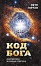 Код Бога. Лингвистико-волновая генетика (Петр Гаряев)