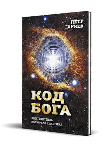 Код Бога. Лингвистико-волновая генетика (Петр Гаряев)
