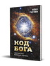 Код Бога. Лингвистико-волновая генетика (Петр Гаряев)