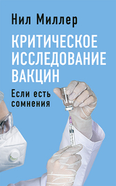 Критическое исследование вакцин. Если есть сомнения (Нил Миллер)
