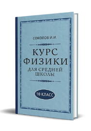 Курс физики для средней школы. 10 класс [1952] (Соколов И.И.)