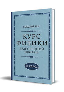 Курс физики для средней школы. 10 класс [1952] (Соколов И.И.)
