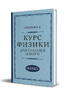 Курс физики для средней школы. 10 класс [1952] (Соколов И.И.)