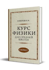 Курс физики для средней школы. 8 класс [1952] (Соколов И.И.)