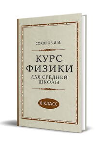 Курс физики для средней школы. 8 класс [1952] (Соколов И.И.)