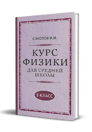 Курс физики для средней школы. 9 класс [1952] (Соколов И.И.)
