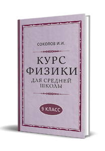 Курс физики для средней школы. 9 класс [1952] (Соколов И.И.)