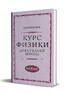 Курс физики для средней школы. 9 класс [1952] (Соколов И.И.)