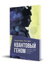 Квантовый геном в понятиях теории физического вакуума (Петр Гаряев)