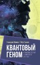 Квантовый геном в понятиях теории физического вакуума (Петр Гаряев)