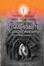 Как не заблудиться в лабиринте психосоматики (Колендо-Смирнова Анастасия)