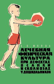 Лечебная физическая культура при дефектах осанки и сколиозах у дошкольников