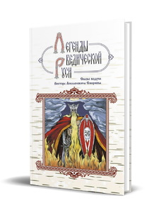 Легенды ведической Руси. Сказы ведуна Виктора Аполлоновича Смирнова (Марина Школьникова)