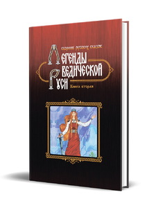 Легенды ведической Руси. Книга вторая. Сборник русских сказок (Марина Школьникова)