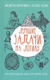 Лучшие задачи на логику (Татьяна Шабан)