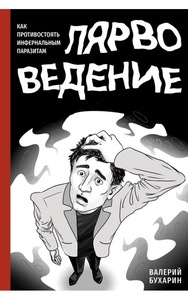 Лярвоведение. Как противостоять инфернальным паразитам (Валерий Бухарин)