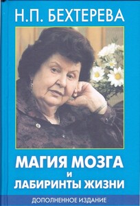 Магия мозга и лабиринты жизни (Наталья Бехтерева)