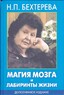 Магия мозга и лабиринты жизни (Наталья Бехтерева)
