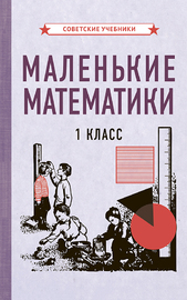 Маленькие математики. Учебник для 1 класса [1932] (Коллектив авторов)