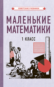 Маленькие математики. Учебник для 1 класса [1932] (Коллектив авторов)