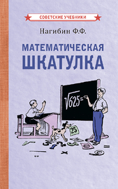 Математическая шкатулка [1958] (Фёдор Нагибин)
