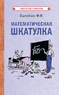 Математическая шкатулка [1958] (Фёдор Нагибин)